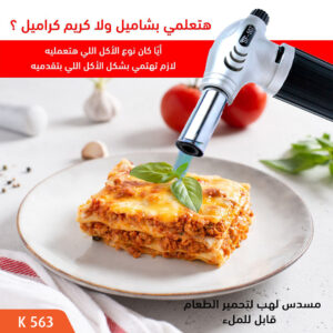 مسدس لهب لتحمير الطعام - قابلة للملئ